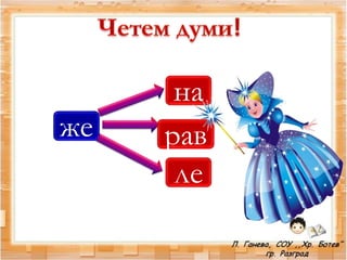 же
на
рав
ле
 