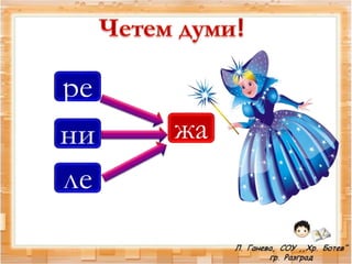 ре
жани
ле
 