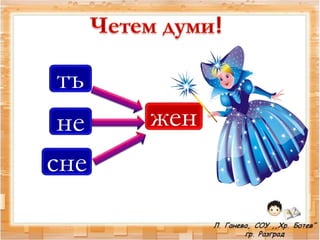 тъ
женне
сне
 