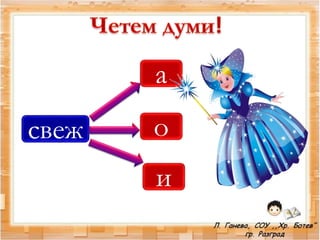 свеж
а
о
и
 