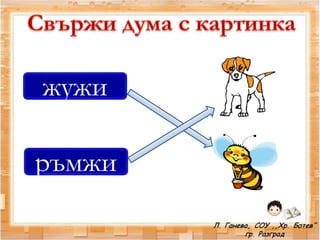 жужи
ръмжи
 