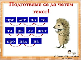 про лет но
та ра
то
ле жът
про пад на
 