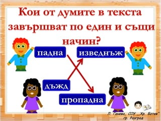 падна
пропадна
изведнъж
дъжд
 