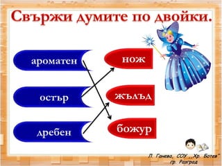 ароматен
остър
дребен божур
жълъд
нож
 