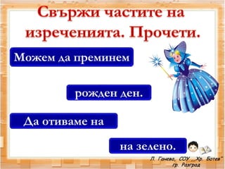 Можем да преминем
рожден ден.
Да отиваме на
на зелено.
 