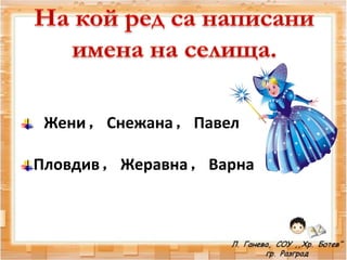 Жени, Снежана, Павел
Пловдив, Жеравна, Варна
 