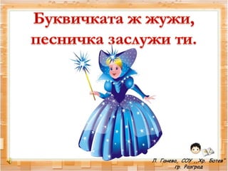 звук и буква жж   1 час