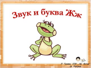 звук и буква жж   1 час