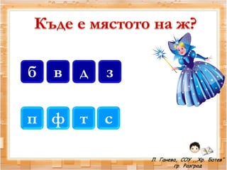 б в д
п ф т
з
с
 