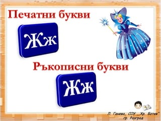 звук и буква жж   1 час