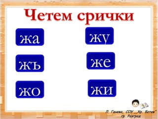 жа
жъ
жо
жу
же
жи
 