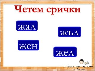 жал
жъл
жен
жел
 