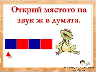 звук и буква жж   1 час