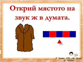звук и буква жж   1 час