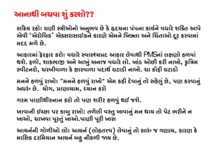 આનાથી બચવા શું કરશો??
સ��ય રહોઃ ઘણી �ીઓનો અનુભવ છે કે હૃદયના પંપના કાયર્ને વધારે શિક્ત આ
એવી ‘એરોિબક’ એક્સરાસાઇઝને કારણે એમને િખ�તા અને િચંતાઓ દૂર કરવામાં
મદદ મળે છે.
આહારમાં ફેરફાર કરોઃ વધારે સ્વાસ્થ્ય�દ આહાર લેવાPMSનાં લક્ષણો હળવા
થશે. ફળો, શાકભા� અને આખું અનાજ વધારે લો. ખાંડ ઓછી કરી નાખો, કૃિત્ર
સ્વીટનર, ચરબીવાળા કે ક્ષારવાળા પદાથર્ ઘટાડી ન. ચા કોફી ઘટાડો
મનને હળવું રાખોઃ “મનને હળવું રાખો” એમ કહી દેવાનું તો સહેલું છે, પણ કરવાનું
અઘરું છ. યોગ, �ાણાયામ, ધ્યાન કર
ગરમ પાણીથીસ્ના કરો તો પણ શરીર હળવું થઈ જશે.
ખાવાની ઇચ્છા પર કાબુ રાખ: તળેલી વસ્તુ ખાવાનું મન થાય તો પેટ ભરીને ન
ખાઓ, ચાખવા પૂરતું ખાઓ.પાણી પૂરી ખાસ
આયનર્ની ગોળીઓ લો આયનર્(લોહત�વ) લેવાનું તો સારું જ ગણા, કારણ કે
માિસક દરિમયાન આયનર્ બહુ નીકળી �ય છ.
 
