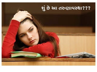 શું છે આ તરુણાવસ્???
 