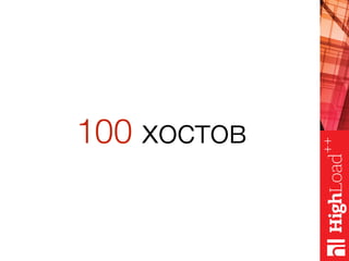 100 хостов
 