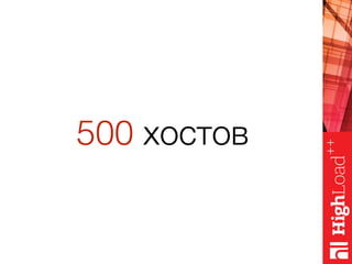 500 хостов
 