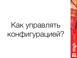 Как управлять
конфигурацией?
 