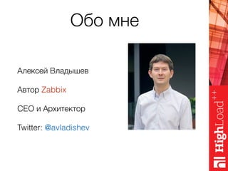 Обо мне
Алексей Владышев
Автор Zabbix
CEO и Архитектор
Twitter: @avladishev
 