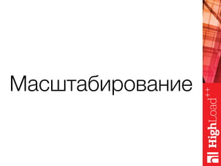 Масштабирование
 