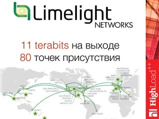 11 terabits на выходе
80 точек присутствия
 