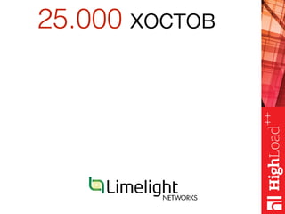 25.000 хостов
 