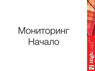 Мониторинг
Начало
 