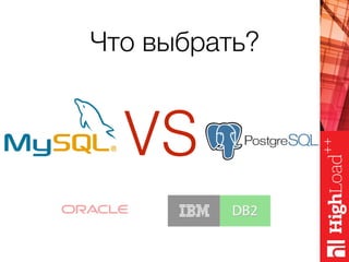 Что выбрать?
VS
 