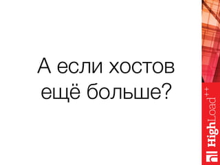 А если хостов
ещё больше?
 