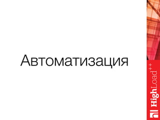 Автоматизация
 