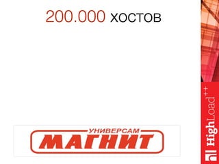 200.000 хостов
 