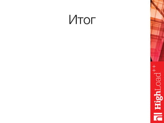 Итог
 