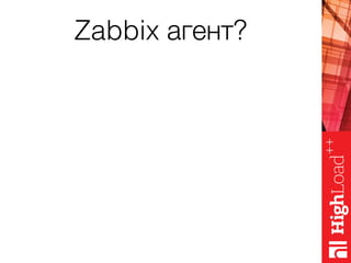 Zabbix агент?
 