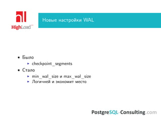 Новые настройки WAL
• Было
checkpoint_segments
• Стало
min_wal_size и max_wal_size
Логичней и экономит место
 