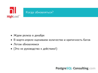 Когда обновляться?
• Ждем релиза в декабре
• В марте-апреле оцениваем количество и критичность багов
• Летом обновляемся
• (Это не руководство к действию!)
 