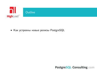 Outline
• Как устроены новые релизы PostgreSQL
 