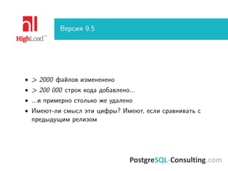 Версия 9.5
• > 2000 файлов измененено
• > 200 000 строк кода добавлено...
• ...и примерно столько же удалено
• Имеют-ли смысл эти цифры? Имеют, если сравнивать с
предыдущим релизом
 