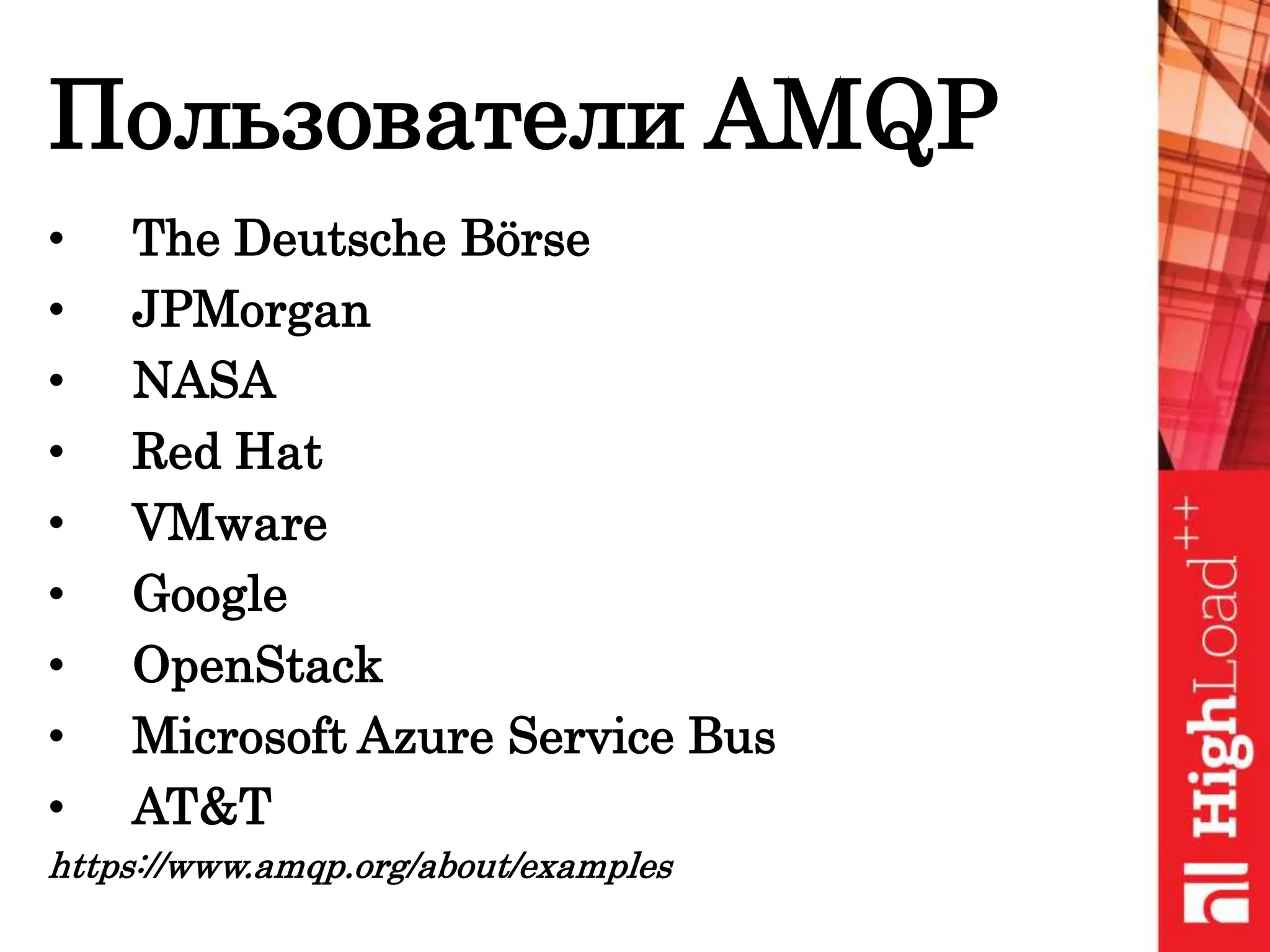 Пользователи AMQP
• The Deutsche Börse
• JPMorgan
• NASA
• Red Hat
• VMware
• Google
• OpenStack
• Microsoft Azure Service Bus
• AT&T
https://www.amqp.org/about/examples
 