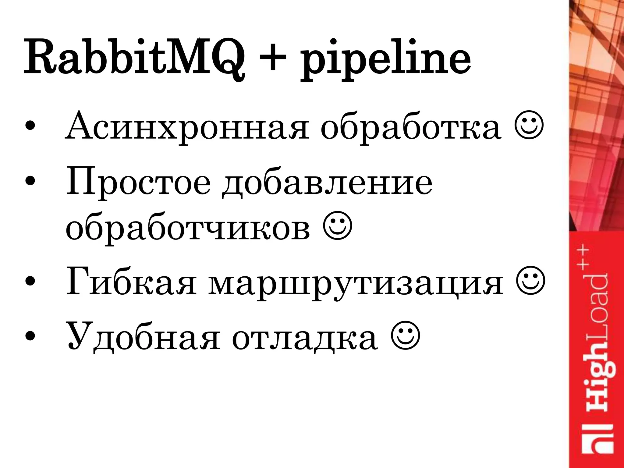RabbitMQ + pipeline
• Асинхронная обработка 
• Простое добавление
обработчиков 
• Гибкая маршрутизация 
• Удобная отладка 
 