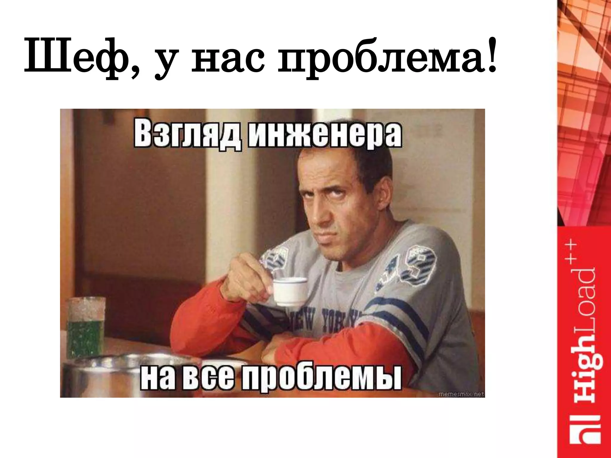 Шеф, у нас проблема!
 