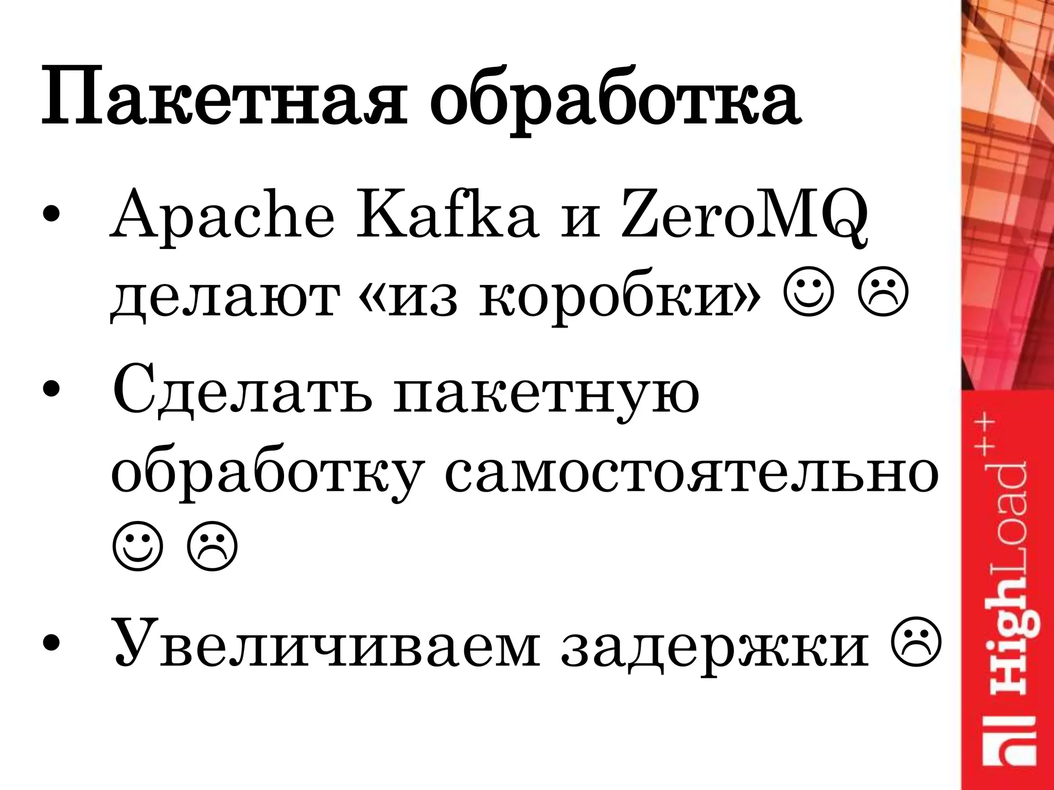Пакетная обработка
• Apache Kafka и ZeroMQ
делают «из коробки»  
• Сделать пакетную
обработку самостоятельно
 
• Увеличиваем задержки 
 