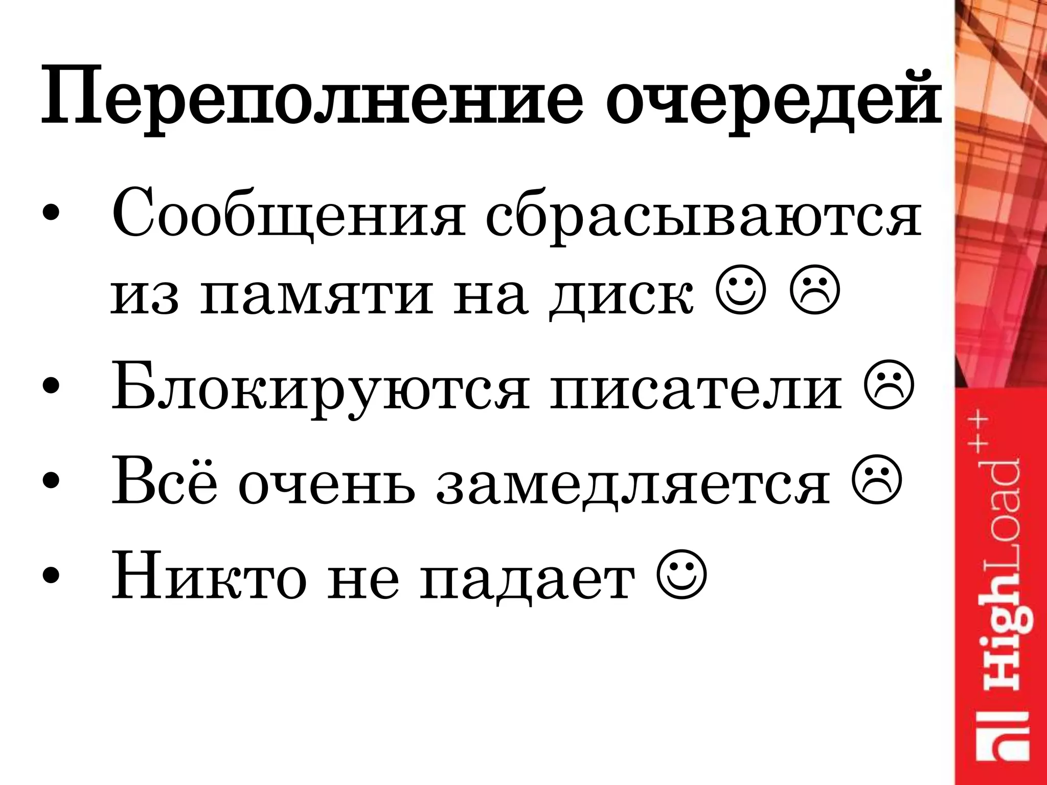 Переполнение очередей
• Сообщения сбрасываются
из памяти на диск  
• Блокируются писатели 
• Всё очень замедляется 
• Никто не падает 
 