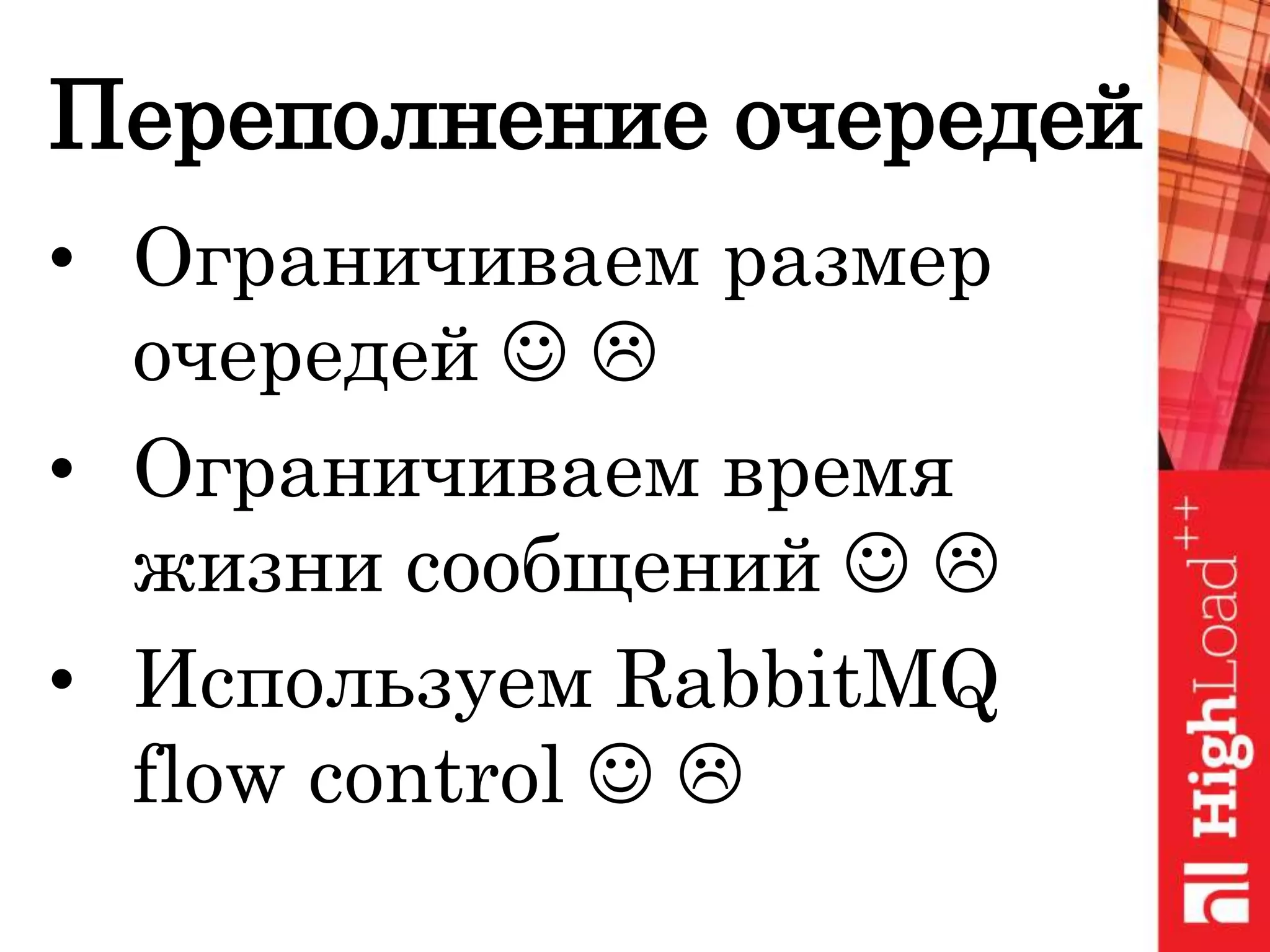 Переполнение очередей
• Ограничиваем размер
очередей  
• Ограничиваем время
жизни сообщений  
• Используем RabbitMQ
flow control  
 