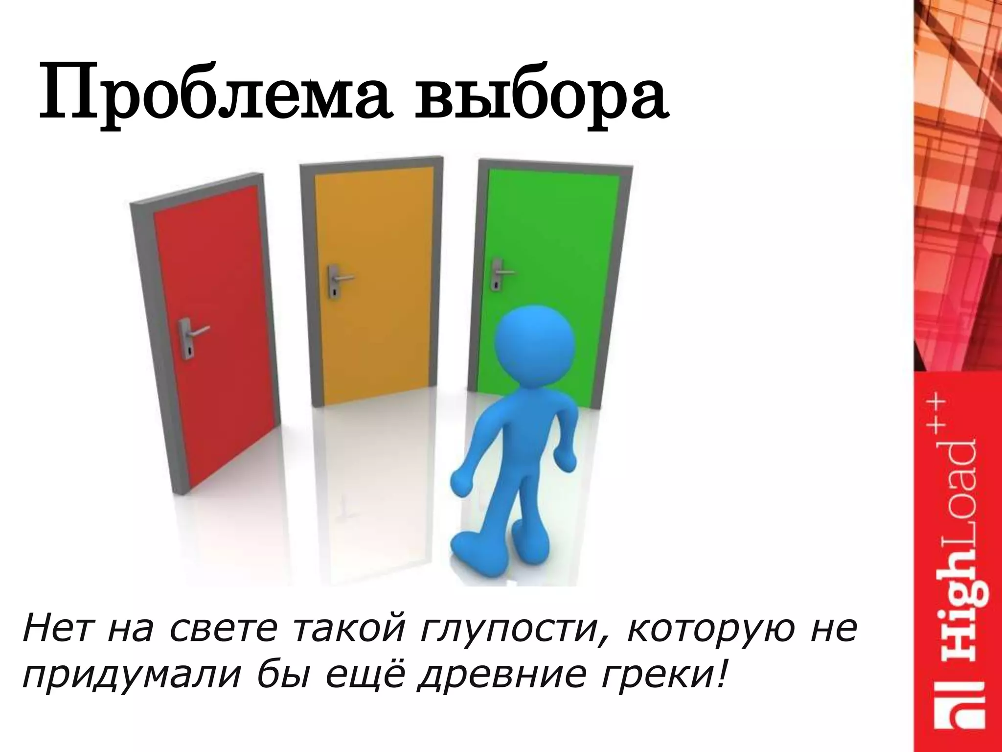 Проблема выбора
Нет на свете такой глупости, которую не
придумали бы ещё древние греки!
 