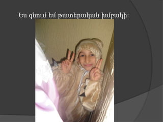 Ես գնում եմ թատերական խմբակի:
 