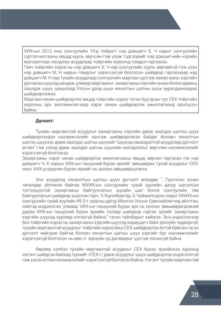 28
УИХ-ын 2012 оны сонгуулийн 15-р тойрогт нэр дэвшигч Х, Ч нарыг сонгуулийн
сурталчилгааны явцад хууль зөрчсөн гэж үзэж тэдгээрийг нэр дэвшигчийн нэрийн
жагсаалтаас хасуулах асуудлаар тойргийн хороонд гомдол гаргажээ.
Гэвч тойргийн хороо нь нэр дэвшигч Х, Ч нар сонгуулийн хууль зөрчөөгүй гэж үзэн
нэр дэвшигч М, Н нарын гомдлыг хэрэгсэхгүй болгосон шийдвэр гаргаснаар нэр
дэвшигч М, Н нар тухайн асуудлаар сонгуулийн маргаан үүсгэж захиргааны хэргийн
дагнасаншүүхэдхандаж,улмаармаргааныг захиргааныхэргийнанханболондавжш
заалдах шүүх, цаашлаад Улсын дээд шүүх хяналтын шатны шүүх хуралдаанаараа
шийдвэрлэжээ.
Маргаан хянан шийдвэрлэх явцад тойргийн хороо татан буугдсан тул СЕХ тойргийн
хорооны эрх залгамжлагчаар хэрэг хянан шийдвэрлэх ажиллагаанд оролцсон
байна.
	 Дүгнэлт:
	 Тухайн маргаантай асуудлыг захиргааны хэргийн давж заалдах шатны шүүх
шийдвэрлэхдээ нэхэмжлэлийг хангаж шийдвэрлэсэн байдаг боловч хяналтын
шатны шүүхээс давж заалдах шатны шүүхийг “шүүхэд хамааралгүй асуудлаар дүгнэлт
өгсөн” гэж үзээд давж заалдах шатны шүүхийн магадлалыг өөрчлөн нэхэмжлэлийг
хэрэгсэхгүй болгожээ.
Захиргааны хэрэг хянан шийдвэрлэх ажиллагааны явцад зөрчил гаргасан гэх нэр
дэвшигч Ч, Х нарын УИХ-ын гишүүний бүрэн эрхийг зөвшөөрөх тухай асуудлыг СЕХ-
ноос УИХ-д оруулан бүрэн эрхийг нь хүлээн зөвшөөрүүлжээ.
	 Энэ асуудалд хянанлтын шатны шүүх дүгнэлт өгөхдөө “...Түүнчлэн хүчин
төгөлдөр үйлчилж байгаа МУИХ-ын сонгуулийн тухай хуулийн дагуу шаталсан
тогтолцоотой захиргааны байгууллагын эцсийн шат болох сонгуулийн төв
байгууллагын шийдвэр эцэслэн гарч, Ч.Хүрэлбаатар, Б.Чойжилсүрэн нарыг МУИХ-ын
сонгуулийн тухай хуулийн 49.3-т заасны дагуу Монгол Улсын Ерөнхийлөгчид айлтган,
нийтэд мэдээлсэн, улмаар УИХ-ын гишүүний бүрэн эрх нь хүлээн зөвшөөрөгдсөний
дараа УИХ-ын гишүүний бүрэн эрхийн талаар шийдвэр гаргах эрхийг захиргааны
хэргийн шүүхэд хуулиар олгоогүй байна.” гэсэн тайлбарыг хийжээ. Энэ үндэслэлээр
бол тойргийн хороо нь захиргааны хэргийн шүүхэд хариуцагч байх эрхзүйн чадваргүй,
тухайн маргаантай асуудлыг тойргийн хороо биш СЕХ шийдвэрлэх ёстой байсан гэсэн
дүгнэлт хийгдэж байгаа боловч хяналтын шатны шүүх хэргийг бус нэхэмжлэлийг
хэрэгсэхгүй болгосон нь мөн л эрхзүйн үр дагаварыг үүсгэж логикгүй байна.
	 Өөрөөр хэлбэл тухайн маргаантай асуудлыг СЕХ бүрэн эрхийнхээ хүрээнд
нэгэнт шийдсэн байхад түүнийг /СЕХ-г/ давж асуудлыг шүүх шийдвэрлэх үндэслэлгүй
гэжүзсэнатлаанэхэмжлэлийгхэрэгсэхгүйболгосонбайна.Нэгэнттухайнмаргаантай
 