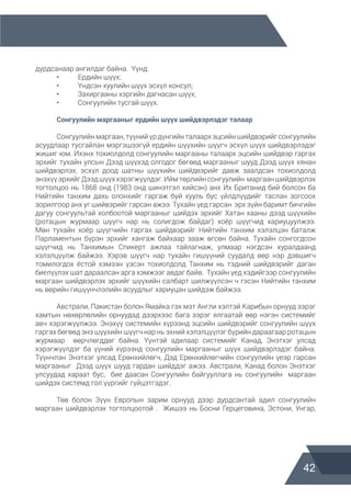 42
дурдсанаар ангилдаг байна. Үүнд:
	 •	 Ердийн шүүх;
	 •	 Үндсэн хуулийн шүүх эсхүл консул;
	 •	 Захиргааны хэргийн дагнасан шүүх;
	 •	 Сонгуулийн тусгай шүүх.
	 Сонгуулийн маргааныг ердийн шүүх шийдвэрлэдэг талаар
	 Сонгуулийн маргаан, түүний үр дүнгийн талаарх эцсийн шийдвэрийг сонгуулийн
асуудлаар тусгайлан мэргэшээгүй ердийн шүүхийн шүүгч эсхүл шүүх шийдвэрлэдэг
жишиг юм. Ихэнх тохиолдолд сонгуулийн маргааны талаарх эцсийн шийдвэр гаргах
эрхийг тухайн улсын Дээд шүүхэд олгодог бөгөөд маргааныг шууд Дээд шүүх хянан
шийдвэрлэх, эсхүл доод шатны шүүхийн шийдвэрийг давж заалдсан тохиолдолд
энэхүүэрхийгДээдшүүххэрэгжүүлдэг.Иймтөрлийнсонгуулийн маргааншийдвэрлэх
тогтолцоо нь 1868 онд (1983 онд шинэтгэл хийсэн) анх Их Британид бий болсон ба
Нийтийн танхим дахь олонхийг гаргаж буй хууль бус үйлдлүүдийг таслан зогсоох
зорилгоор анх уг шийвэрийг гарсан ажээ. Тухайн үед гарсан эрх зүйн баримт бичгийн
дагуу сонгуультай холбоотой маргааныг шийдэх эрхийг Хатан хааны дээд шүүхийн
(ротацын журмаар шүүгч нар нь солигдож байдаг) хоёр шүүгчид хариуцуулжээ.
Мөн тухайн хоёр шүүгчийн гаргах шийдвэрийг Нийтийн танхим хэлэлцэн баталж
Парламентын бүрэн эрхийг хангаж байхаар зааж өгсөн байна. Тухайн сонгогдсон
шүүгчид нь Танхимын Спикерт ажлаа тайлагнаж, улмаар нэгдсэн хуралдаанд
хэлэлцүүлж байжээ. Хэрэв шүүгч нар тухайн гишүүний суудалд өөр нэр дэвшигч
томилогдох ёстой хэмээн үзсэн тохиолдолд Танхим нь тэдний шийдвэрийг даган
биелүүлэх шат дараалсан арга хэмжээг авдаг байв. Тухайн үед хэдийгээр сонгуулийн
маргаан шийдвэрлэх эрхийг шүүхийн салбарт шилжүүлсэн ч гэсэн Нийтийн танхим
нь өөрийн гишүүнчлэлийн асуудлыг хариуцан шийдэж байжээ.
	 Австрали, Пакистан болон Ямайка гэх мэт Англи хэлтэй Карибын орнууд зэрэг
хамтын нөхөрлөлийн орнуудад дээрхээс бага зэрэг ялгаатай өөр нэгэн системийг
авч хэрэгжүүлжээ. Энэхүү системийн хүрээнд эцсийн шийдвэрийг сонгуулийн шүүх
гаргах бөгөөд энэ шүүхийн шүүгч нар нь эхний хэлэлцүүлэг бүрийн дараагаар ротацын
журмаар өөрчлөгддөг байна. Үүнтэй адилаар системийг Канад, Энэтхэг улсад
хэрэгжүүлдэг ба үүний хүрээнд сонгуулийн маргааныг шүүх шийдвэрлэдэг байна.
Түүнчлэн Энэтхэг улсад Ерөнхийлөгч, Дэд Ерөнхийлөгчийн сонгуулийн үеэр гарсан
маргааныг Дээд шүүх шууд гардан шийддэг ажээ. Австрали, Канад болон Энэтхэг
улсуудад хараат бус, бие даасан Сонгуулийн байгууллага нь сонгуулийн маргаан
шийдэх системд гол үүргийг гүйцэтгэдэг.
	
	 Төв болон Зүүн Европын зарим орнууд дээр дурдсантай адил сонгуулийн
маргаан шийдвэрлэх тогтолцоотой . Жишээ нь Босни Герцеговина, Эстони, Унгар,
 