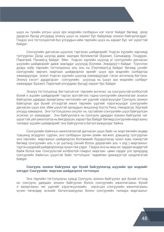 48
шүүх нь тухайн улсын шүүх эрх мэдлийн салбарын нэг хэсэг байдаг бөгөөд дээр
дурдсан бусад улсуудад энэхүү шүүх нь хараат бус байдлаар зохион байгуулагддаг.
Гэхдээ энэ тогтолцоотой бүх улсуудын ийм төрлийн шүүх нь хараат бус чиг үүрэгтэй
байдаг.
	 Сонгуулийн дагнасан шүүхээс гаргасан шийдвэрийг Үндсэн хуулийн зарчимд
тулгуурлан Дээд шүүхэд давж заалдах боломжтой (Бразил, Сальвадор, Гондурас,
Парагвай, Панам)-д байдаг. Мөн Үндсэн хуулийн шүүхэд уг сонгуулийн дагнасан
шүүхийн шийдвэрийг давж заалддаг шүүхүүд (Боливи, Эквадор)-т байдаг. Түүнчлэн
дээрх хоёр төрлийн тогтолцооны аль аль нь (Гватемал)-д байдаг бөгөөд үүнийг
сонгуулийн зөрчил, маргаан шийдвэрлэх эрхийг шүүх эрх мэдлийн салбартаа
хамааруулдаг, эсвэл Үндсэн хуулийн шүүхэд хамааруулдаг гэсэн ангилалд багтана.
Энэхүү хэсэгт дурдагдсан сонгуулийн шүүхүүд нь (шүүх эрх мэдлийн салбарт
хамаардаг Бразил, Парагвай улсуудаас бусад) хараат бус байдаг.
	 Энэхүү тогтолцоонд багтаагүй нэг төрлийн ангилал нь сонгуультай холбоотой
бүхий л эцсийн шийдвэрийг гаргах эрхтэйгээс гадна сонгуулийн ажиллагааг зохион
байгуулах, удирдах захиргааны чиглэлийн чиг үүргийг хэрэгжүүлдэг Сонгууль зохион
байгуулах эрх бүхий этгээдтэй ижил төрлийн үүргийг хэрэгжүүлдэг сонгуулийн
дагнасан шүүх юм. Ийм шүүхтэй орнуудын жишээнд Коста Рика, Никарагуа, Уругвай
улсууд хамаарна. Энэ тогтолцооны онцлог нь тусгайлан сонгуулийн шүүх байгуулсан
эсэхээс үл хамаардаг. Энэ байгууллага нь сонгууль удирдан зохион байгуулах чиг
үүрэгтэй,үйлажиллагааньбиедаасан,хараатбусбайдагбөгөөдсонгуулийнмаргааны
талаарх эцсийн шийдвэрийг энэ байгууллага баталгаажуулдаг байна.
	 Сонгуулийн байнгын ажиллагаатай дагнасан шүүх байх нь мэргэжлийн өндөр
түвшинд асуудлыг судлан, энэ салбарын орчин үеийн хөгжил, дэвшилд тулгуурлан
энэ төрлийн маргааныг шийдвэрлэх боломжийг бүрдүүлэхэд чухал хувь нэмэртэй
бөгөөд сонгуулийн аль ч үе шатанд (эхний болон дараагийн аль ч үед ) маргааныг
түргэн шуурхай шийдвэрлэхэд чухал гэж үздэг. Гэхдээ энэ нь маш их зардал өндөртэй
байж болох юм. Сонгуультай холбоотой гомдол, маргаан цөөн гардаг улс орнуудад
сонгуулийн байнгын шүүхтэй байх тогтолцоог төдийлөн дэмждэггүй хандлагатай
байдаг.
	 Сонгууль зохион байгуулах эрх бүхий байгууллагад шүүхийн эрх мэдлийг
олгодог Сонгуулийн  маргаан шийдвэрлэх тогтолцоо
	 Энэ төрлийн тогтолцооны хувьд Сонгууль зохион байгуулах эрх бүхий этгээд
нь сонгууль удирдан зохион байгуулах болон сонгуулийн ажиллагааны бүхий
л захиргааны чиг үүргийг хэрэгжүүлэхийн зэрэгцээ сонгуулийн ажиллагааны
хүчин төгөлдөр эсэхийг баталгаажуулах болон сонгуулийн талаарх маргааныг
 