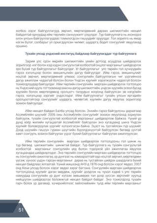 51
холбоо зэрэг байгууллагууд зөрчил, мөргөлдөөний дараах шилжилтийн нөхцөл
байдалтай орнуудад ийм төрлийн санхүүжилт үзүүлдэг. Түр байгууллага нь ихэнхдээ
олон улсын байгууллагуудаас томилогдсон гишүүдийг оруулдаг. Гол зорилго нь ямар
нэгэн бүлэг, салбарыг үл орхигдуулсан чөлөөт, шударга, бодит сонгуулийг явуулахад
оршино.
	 Тухайн улсад үндэсний институц байдлаар байгуулагддаг түр байгууллага
	 Зарим улс орон өөрийн шилжилтийн үеийн дотоод асуудлаа шийдвэрлэх
зорилгоор нэг болон хэд хэдэн сонгуультай холбоотой онцлог маргааныг шийдвэрлэх
эрх бүхий түр байгууллагыг байгуулдаг. Уг байгууллагыг улс төрийн гол хүчнүүдийн
гэрээ хэлэлцээр болон зөвшилцлийн дагуу байгуулдаг. Ийм гэрээ, зөвшилцлийг
ноцтой зөрчил, мөргөлдөөний улмаас сонгуулийн байгууллагын чиг үүргийнхээ
дагуу ажиллаж чадахгүй болсон болон Үндсэн хуулийг хэрэгжүүлж чадахгүй болсон
тохиолдлуудад байгуулдаг. Ийм төрлийн сонгуулийн маргаан шийдвэрлэх тогтолцоо
ньҮндэснийхуультогтоомжидзаасныдагуушилжилтийн,үндсэнхуулийнэсвэлбусад
хуулийн болон мөргөлдөөнд оролцогч талуудын хооронд байгуулсан эв нэгдлийн
гэрээ, хэлэлцээр зэргийг үндэслэдэг. Ийм байгууллагыг тухайн улсын иргэдийн
оролцоотойгоор сонгуулийг шударга, чөлөөтэй, хуулийн дагуу явуулах зорилгоор
зохион байгуулдаг.
	 Ийм нөхцөл байдал Балба улсад болсон. Энхийн гэрээ байгуулсны дараагаар
Ассемблейн шүүхийг 2006 оны Ассемблейн сонгуулийг зохион явуулахад зориулан
байгуулж, тухайн сонгуультай холбоотой маргааныг шийдвэрлэж байжээ. Үүний үр
дүнд хоёр жилийн хугацаатай Ассемблейг байгуулан энэ хугацаанд шинэ Үндсэн
хуулийг боловсруулах үүргийг хүлээлгэсэн байна. Эцэст нь тусгайлсан түр шүүхийг
Дээд шүүхийн гишүүн гурван шүүгчийн бүрэлдэхүүнтэй байгуулсан бөгөөд үүнтэй
хамт сонгууль зохион байгуулах үүрэг бүхий байгууллагыг байгуулан ажиллуулсан.
	 Ийм төрлийн сонгуулийн маргаан шийдвэрлэх тогтолцооны гол шинж нь
түр бөгөөд шилжилтийн шинжтэй байдаг. Түр байгууллага нь тухайн сонгуультай
холбоотой маргааныг сонгуулийн үед болон тодорхой үйл ажиллагаа явуулах
хугацаандаа шийдвэрлэдэг. Энэ төрлийн сонгуулийн маргаан шийдвэрлэх тогтолцоо
нь сонгуулийн ажиллагаа, үр дүнгээс нь хамааралтайгаар ноцтой зөрчил, мөргөлдөөн
үүсэж, үүнээс үүдэн гарсан маргааныг дараа нь тусгайлан шийдэх шаардлага бүхий
нөхцөл байдлаас ялгаатай. Үүний жишээнд АНУ-д 1876 онд болсон хэрэг явдал, 2007
онд Кени улсад болсон хэрэг явдал зэрэг багтана. Сонгуулийн маргаан шийдвэрлэх
тогтолцоонд хуулийг даган мөрдөж, хуулийг дээдлэх нь чухал хэдий ч улс төрийн
намуудад сонгуулийн үр дүнг хүлээн зөвшөөрөх тал дээр үүссэн зөрчлийг хуульд
нийцүүлэн шийдвэрлэх боломжгүй нөхцөл байдал байдаг. Энэ тохиолдолд тухайн
гарч болох үр дагавар, хүчирхийллээс зайлсхийхийн тулд ийм төрлийн маргааныг
 